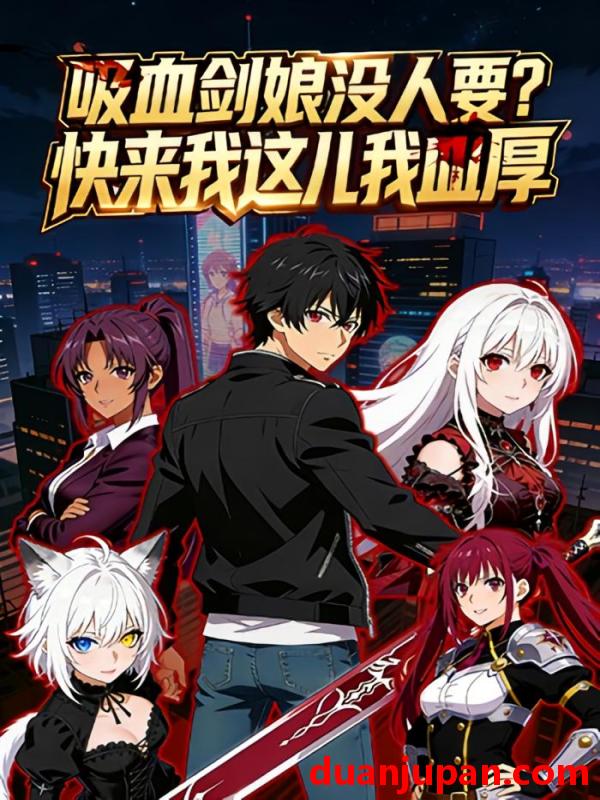 短剧 短剧《 吸血剑娘没人要快来我这儿我血厚（70集）动态漫 》免费观看