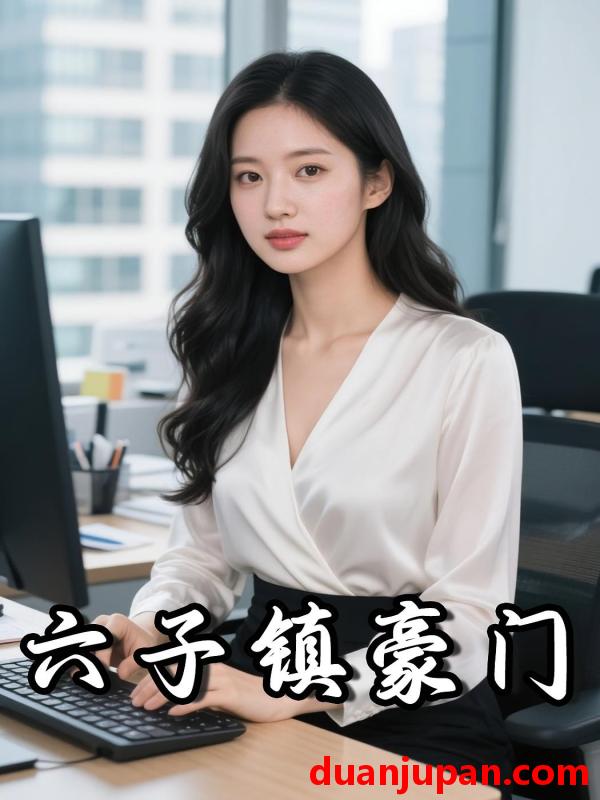 短剧 短剧《 六子镇豪门（22集）Ai短剧 》免费观看