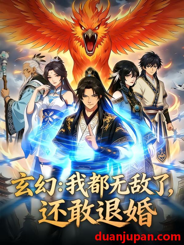 短剧 短剧《 玄幻：我都无敌了，还敢退婚&玄幻我都无敌了还敢退婚（44集）动态漫 》免费观看