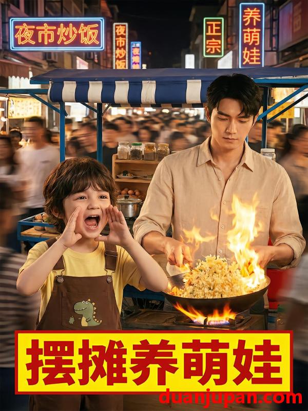 短剧 短剧《 摆摊养萌娃（26集）Ai短剧 》免费观看