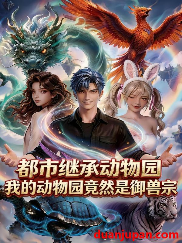 短剧 短剧《 都市继承动物园我的动物园竟然是御兽宗（79集）Ai短剧 》免费观看