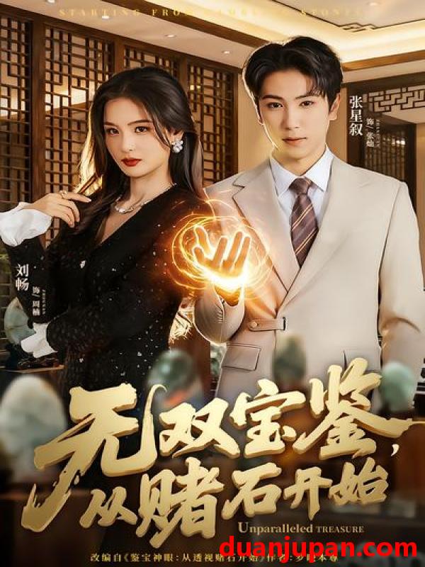 短剧 短剧《 无双宝鉴，从赌石开始&无双宝鉴从赌石开始（70集）张星叙&刘畅 (2026) 》免费观看