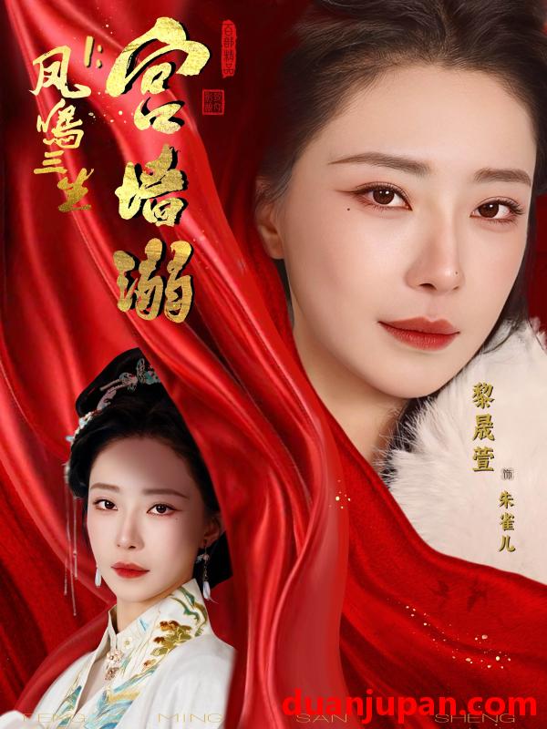 短剧 短剧《 凤鸣三生1宫墙溺（66集）杨一帆＆黎晟萱 》免费观看