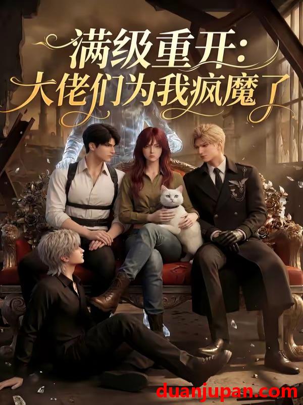 短剧 短剧《 满级重开大佬们为我疯魔了（44集）Ai短剧 》免费观看