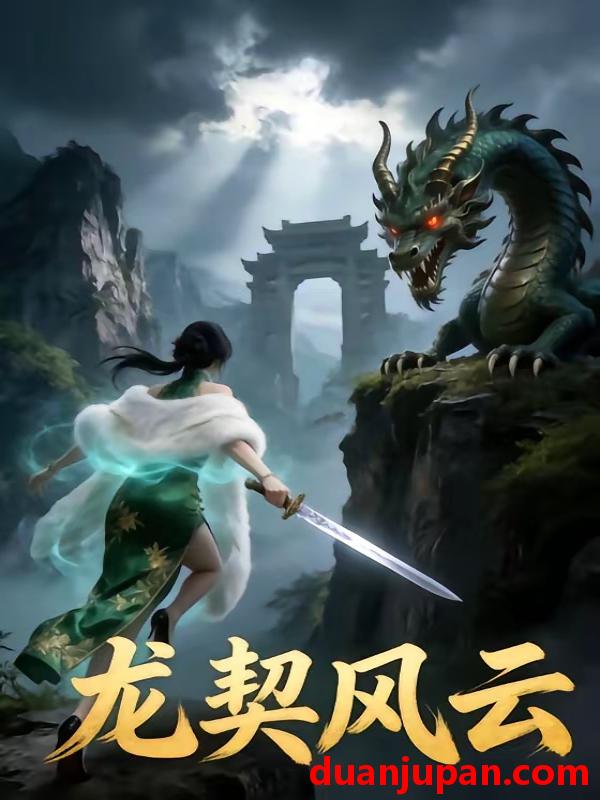 短剧 短剧《 龙契风云（36集）动态漫 》免费观看