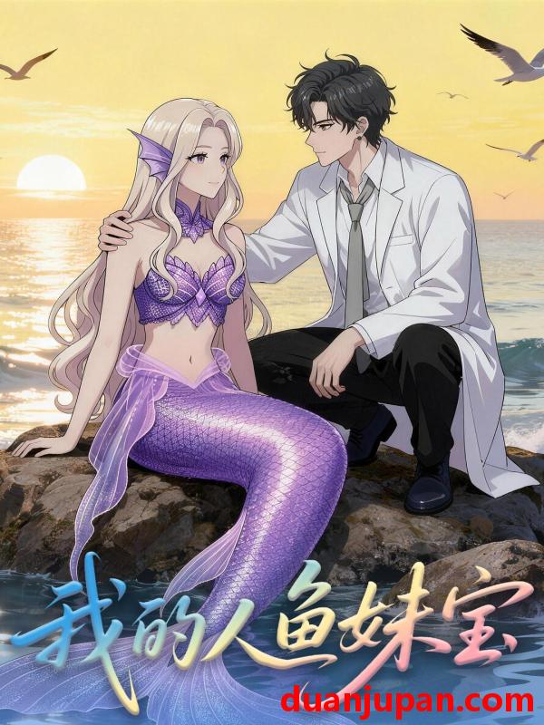 短剧 短剧《 我的人鱼妹宝（21集）动态漫 》免费观看