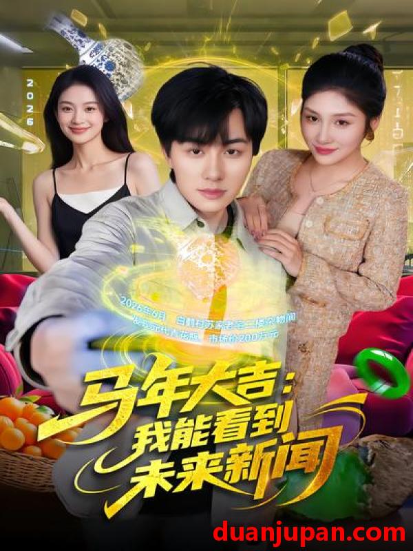 短剧 短剧《 马年大吉：我能看到未来新闻&马年大吉我能看到未来新闻（90集）倪艺菲&董兆霖 》免费观看