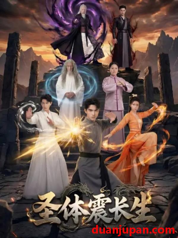 短剧 短剧《 圣体震长生（50集）AI短剧 (2026) 》免费观看