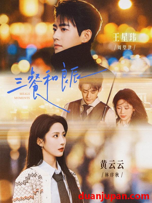 短剧 短剧《 三餐和良辰（80集）王星玮＆黄云云 (2026) 》免费观看