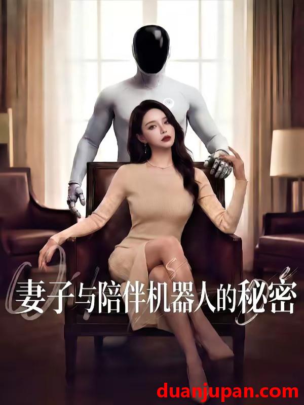 短剧 短剧《 妻子与陪伴机器人的秘密（53集）AI短剧 (2026) 》免费观看