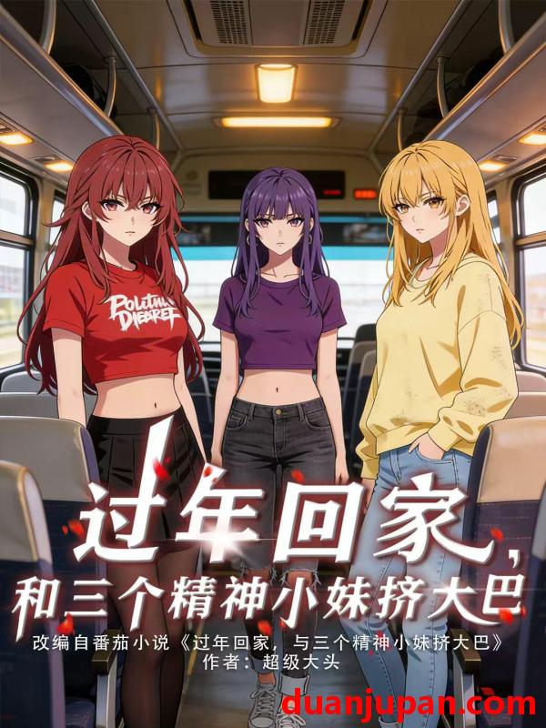 短剧 短剧《 过年回家，和三个精神小妹挤大巴&过年回家和三个精神小妹挤大巴（70集）动态漫 》免费观看