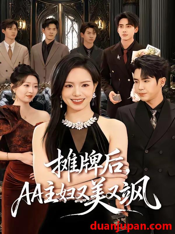 短剧 短剧《 摊牌后，AA主妇又美又飒&摊牌后AA主妇又美又飒（60集）熊玉婷&薛帅琦 (2026) 》免费观看