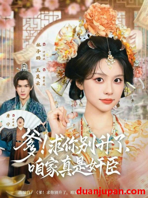 短剧 短剧《 爹求你别升了咱家真是奸臣＆爹求你别升了咱家真是奸臣（67集）王晟云＆林子璐 》免费观看