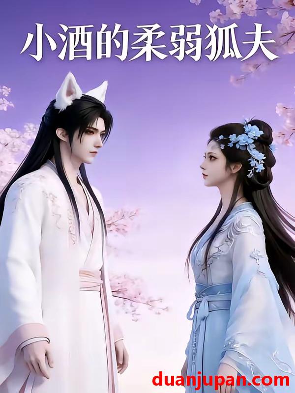 短剧 短剧《 小酒的柔弱狐夫（20集）AI短剧 (2026) 》免费观看