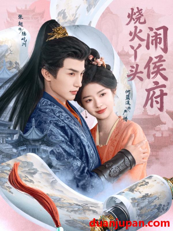 短剧 短剧《 烧火丫头闹侯府（80集）张翅＆何蓝逗 》免费观看