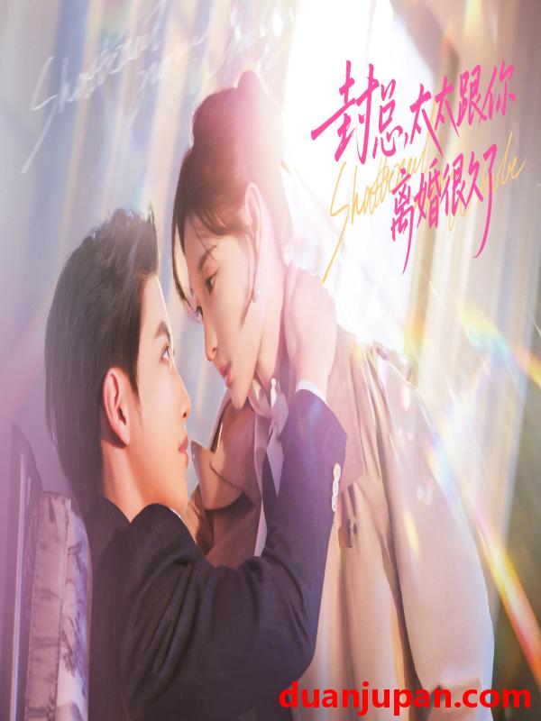 短剧 短剧《 封总，太太跟你离婚很久了&封总太太跟你离婚很久了（70集）徐凯鑫＆李羽桐 (2026) 》免费观看