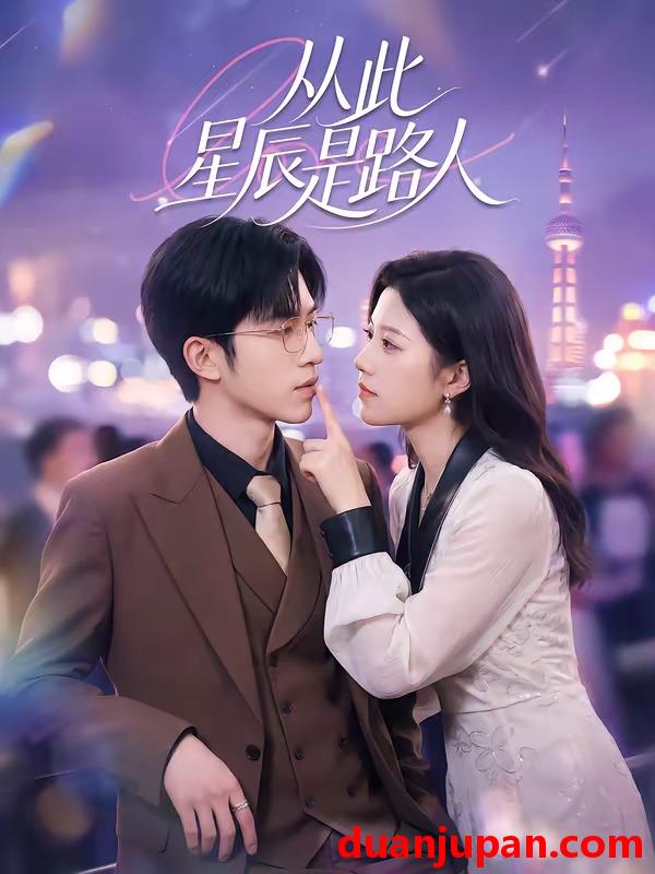 短剧 短剧《 从此星辰是路人（50集）孙敬东＆沈滨洁 》免费观看
