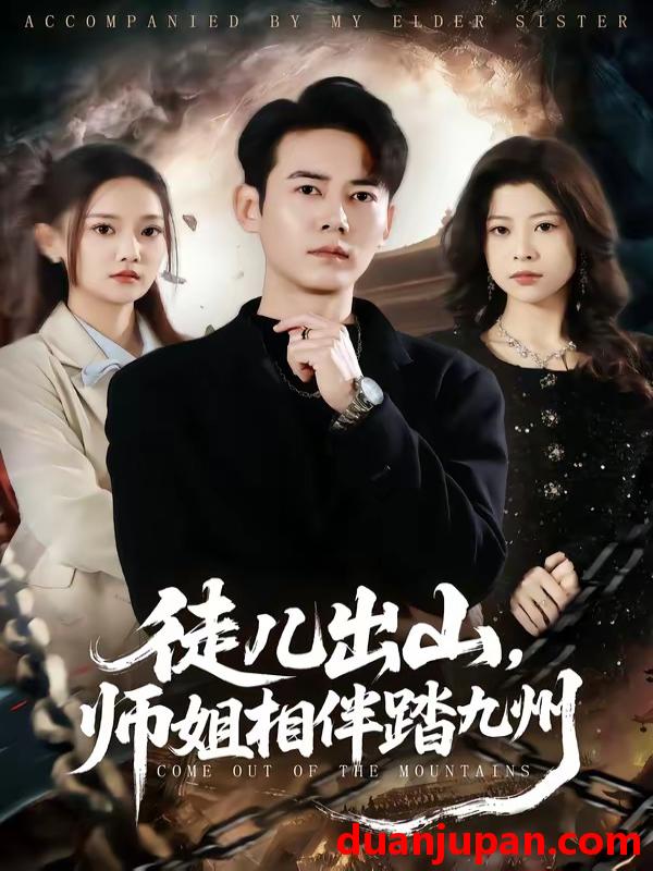 短剧 短剧《 徒儿出山师姐相伴踏九州（80集）罗彭＆尚璇 》免费观看