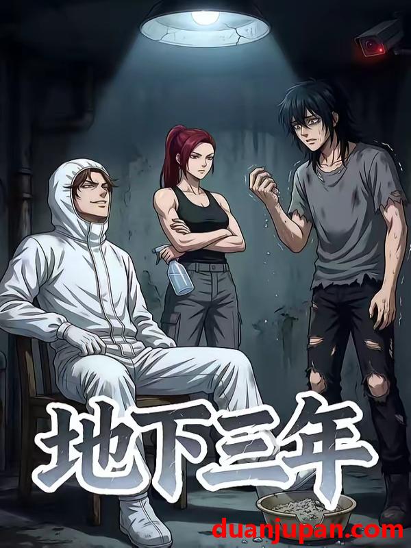 短剧 短剧《 地下三年（23集）动态漫 》免费观看