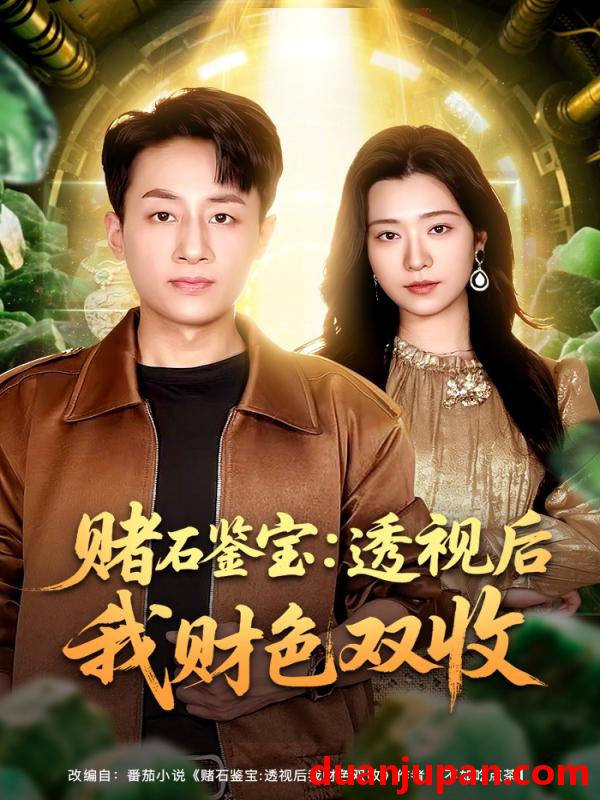 短剧 短剧《 赌石鉴宝：透视后我财色双收&赌石鉴宝透视后我财色双收（78集）姚杭辰&宋思雨 (2026) 》免费观看