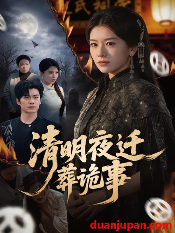 短剧 短剧《 清明夜迁葬诡事（71集）苏逸阳&林七月 》免费观看