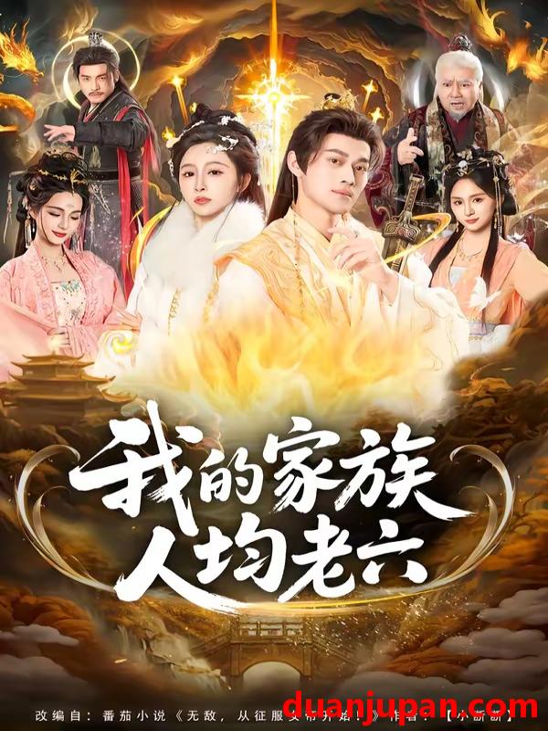 短剧 短剧《 我的家族人均老六（82集）王嘉禾＆徐彬兵 (2026) 》免费观看