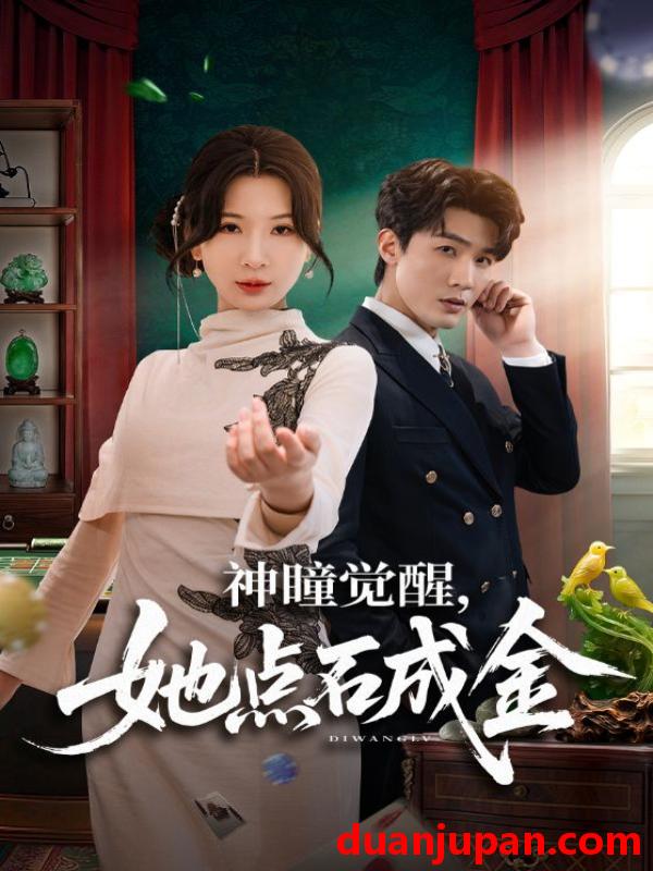 短剧 短剧《 神瞳觉醒她点石成金（70集）清河＆杨洁 》免费观看