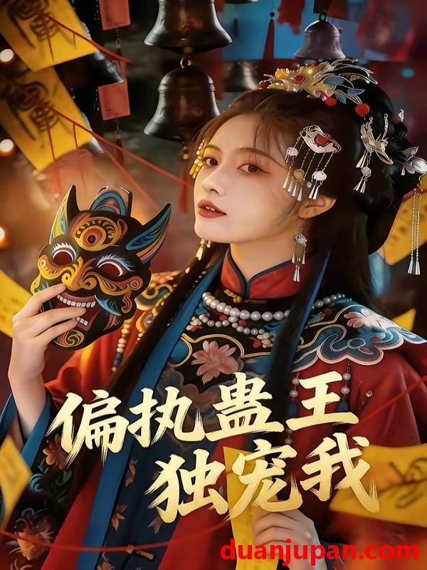 短剧 短剧《 偏执蛊王独宠我（65集）AI短剧 (2026) 》免费观看