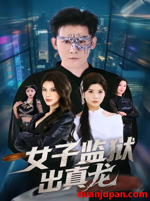 短剧 短剧《 女子监狱出真龙（90集）张子寒＆阿曼达 (2026) 》免费观看