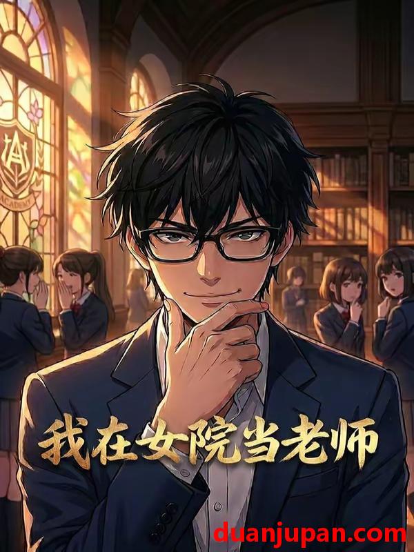 短剧 短剧《 我在女院当老师（31集）漫剧 (2026) 》免费观看