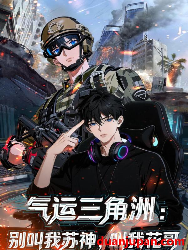 短剧 短剧《 气运三角洲：别叫我苏神，叫我花哥&气运三角洲别叫我苏神叫我花哥（65集）动态漫 》免费观看