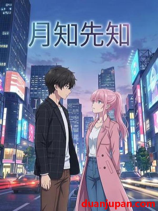 短剧 短剧《 月知先知（23集）动态漫 》免费观看