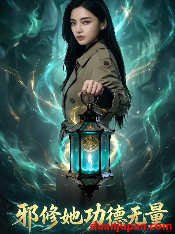 短剧 短剧《 邪修她功德无量（70集）AI短剧 》免费观看