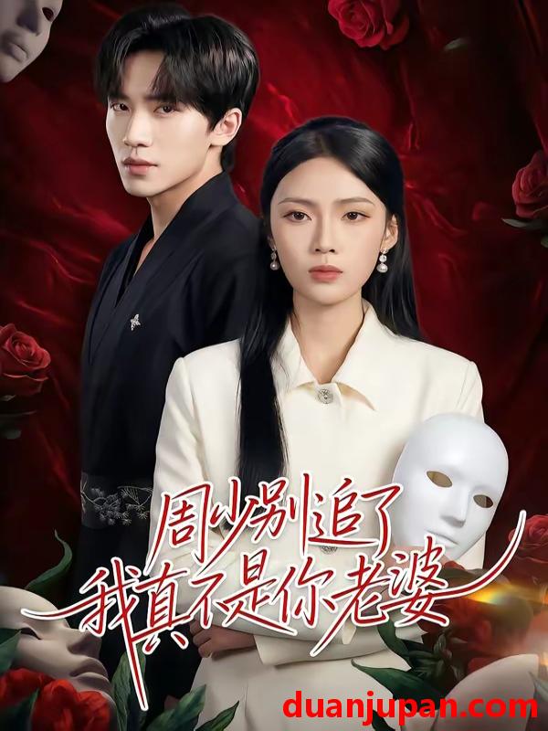 短剧 短剧《 周少别追了我真不是你老婆（50集）刘一鸣＆刘嘉祺 》免费观看