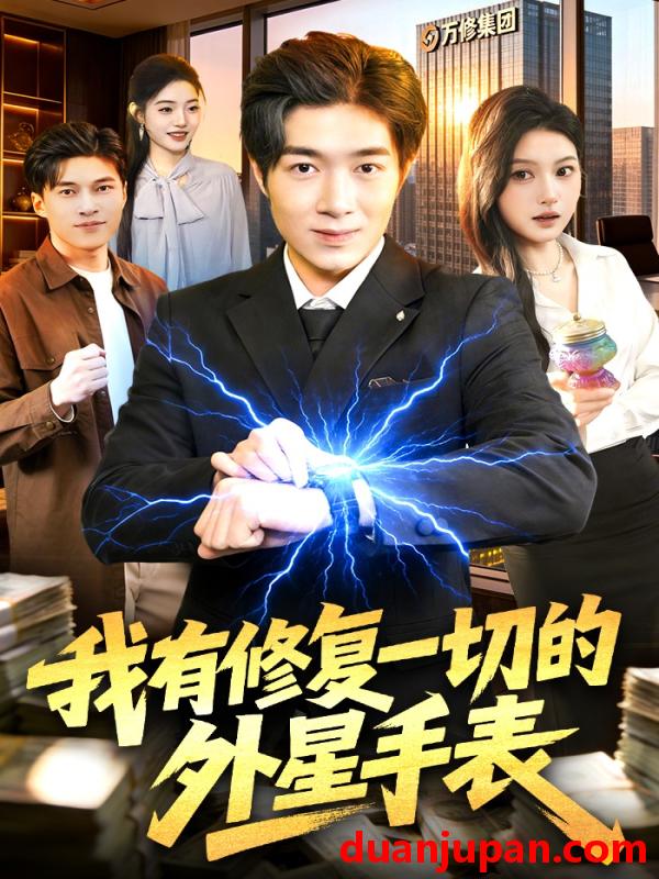 短剧 短剧《 我有修复一切的外星手表（108集）钟展鸿&陈禺宏 (2026) 》免费观看