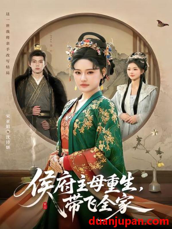 短剧 短剧《 侯府主母重生带飞全家（80集）赵智衡&城城 》免费观看