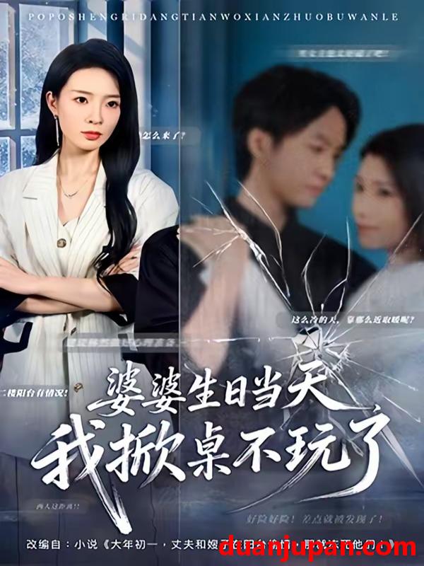 短剧 短剧《 婆婆生日当天，我掀桌不玩了&婆婆生日当天我掀桌不玩了（60集）罗茂阳＆李芮峤 (2026) 》免费观看