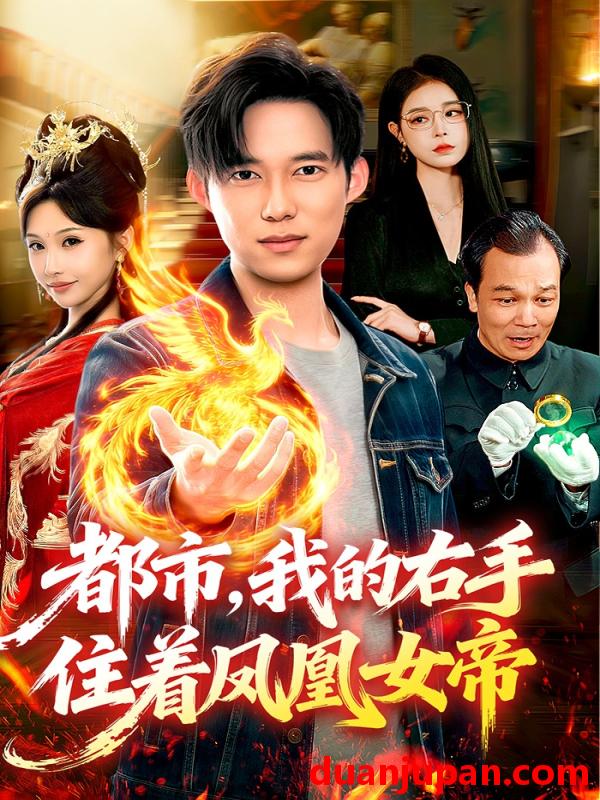 短剧 短剧《 都市，我的右手住着凤凰女帝&都市我的右手住着凤凰女帝（85集）赵忆安&王大钱 (2026) 》免费观看