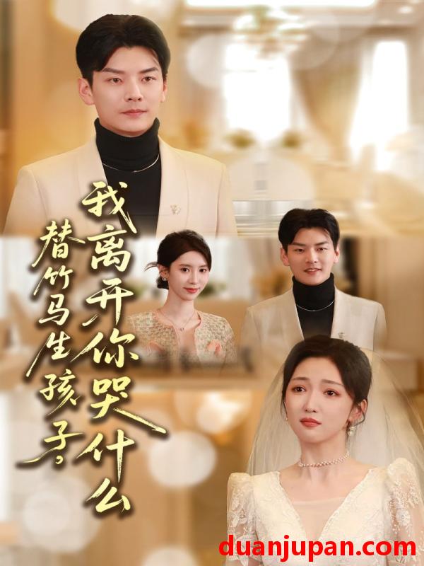 短剧 短剧《 替竹马生孩子，我离开你哭什么&替竹马生孩子我离开你哭什么（57集）杨川北&赵琪 (2026) 》免费观看