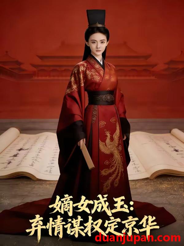 短剧 短剧《 嫡女成玉弃情谋权定京华（45集）Ai短剧 》免费观看