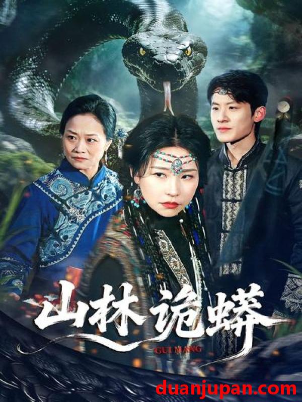 短剧 短剧《 山林诡蟒（69集）袁宁&付政 》免费观看