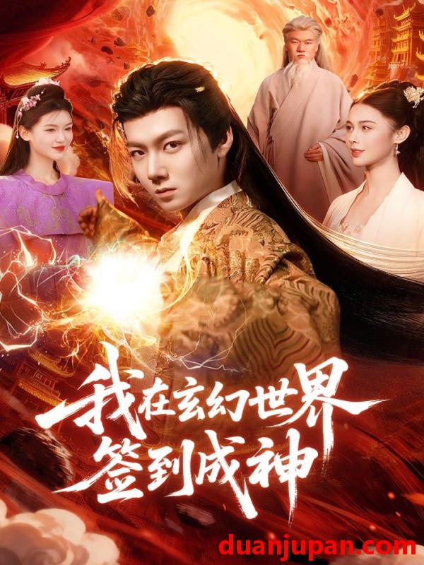 短剧 短剧《 我在玄幻世界签到成神（83集）刘俊锋&余念 》免费观看