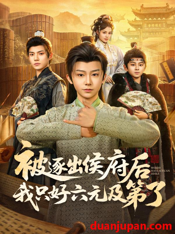 短剧 短剧《 被逐出侯府后我只好六元及第了（80集）解颜希&安泽 (2026) 》免费观看