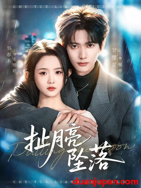 短剧 短剧《 扯月亮坠落（81集）甘望星＆至春禾 (2026) 》免费观看