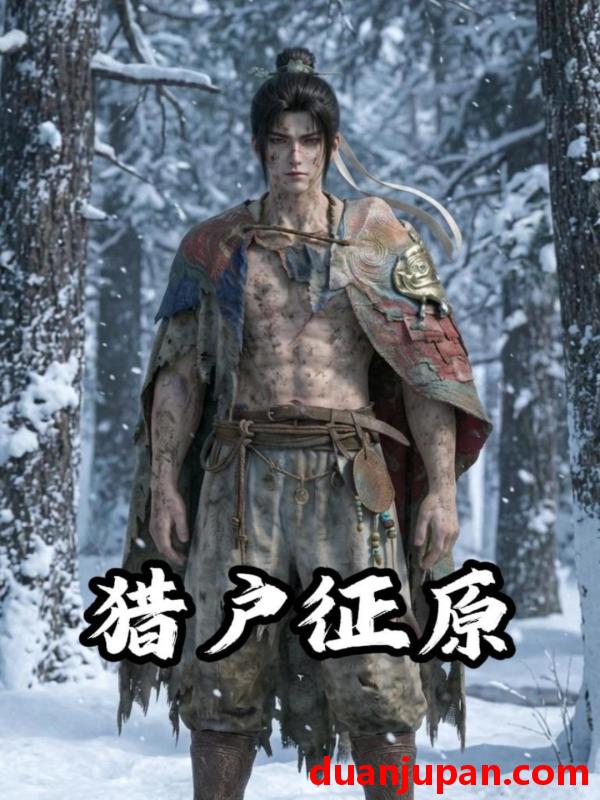 短剧 短剧《 猎户征原（38集）AI短剧 (2026) 》免费观看