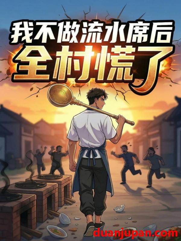 短剧 短剧《 我不做流水席后，全村慌了&我不做流水席后全村慌了（29集）动态漫 》免费观看