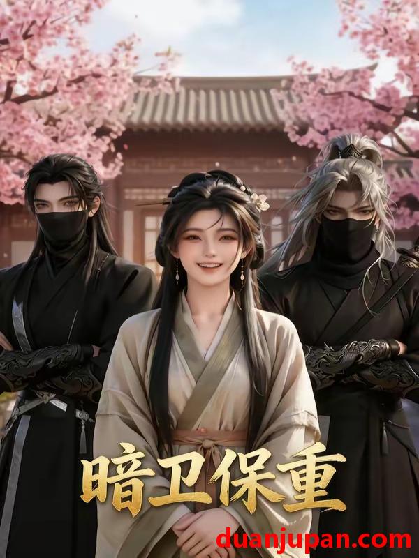 短剧 短剧《 暗卫保重（15集）动态漫 》免费观看