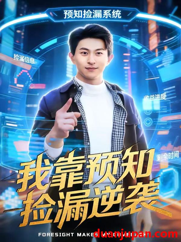 短剧 短剧《 我靠预知捡漏逆袭（45集）安雨森&常笑 》免费观看