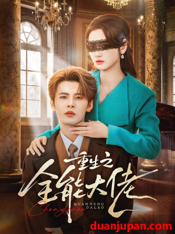 短剧 短剧《 重生之全能大佬（74集）靳旺&李婧也 》免费观看