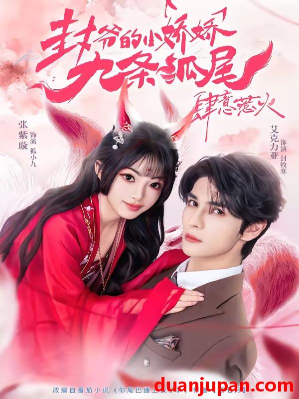 短剧 短剧《 你尾巴缠上我了＆封爷的小娇娇九条狐尾肆意惹火（65集）艾力克亚＆张紫璇 》免费观看